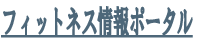 フィットネス情報ポータル